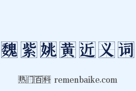 魏紫姚黄近义词是什么意思的图片